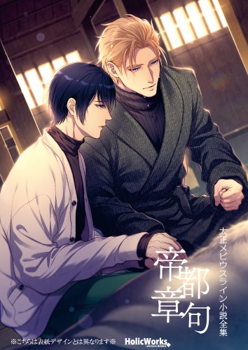 大正メビウスライン小説全集 帝都章句 書籍版 一次予約受付