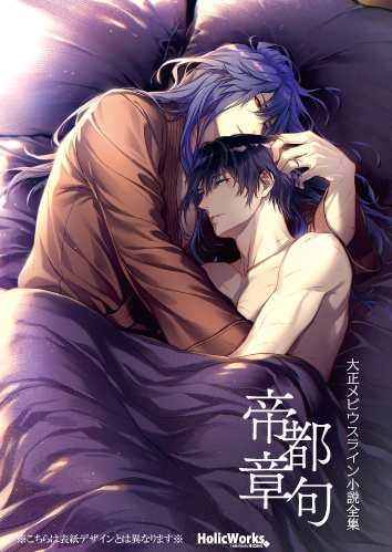 大正メビウスライン小説全集 帝都章句 書籍版 一次予約受付