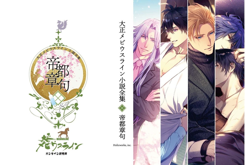 大正メビウスライン小説全集　帝都章句　DL版