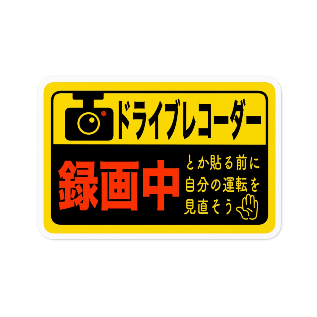 ドラレコステッカー