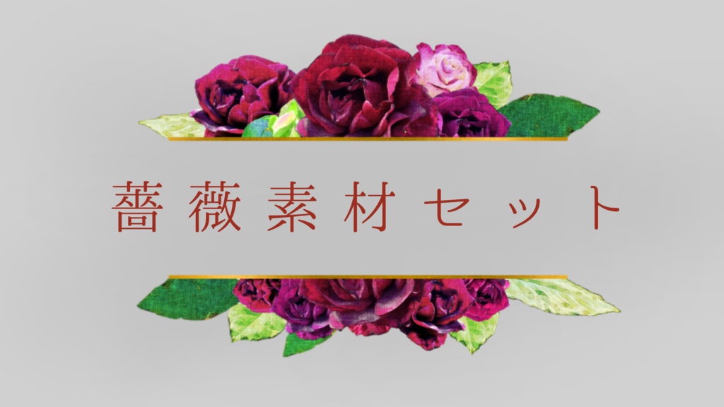 薔薇セット