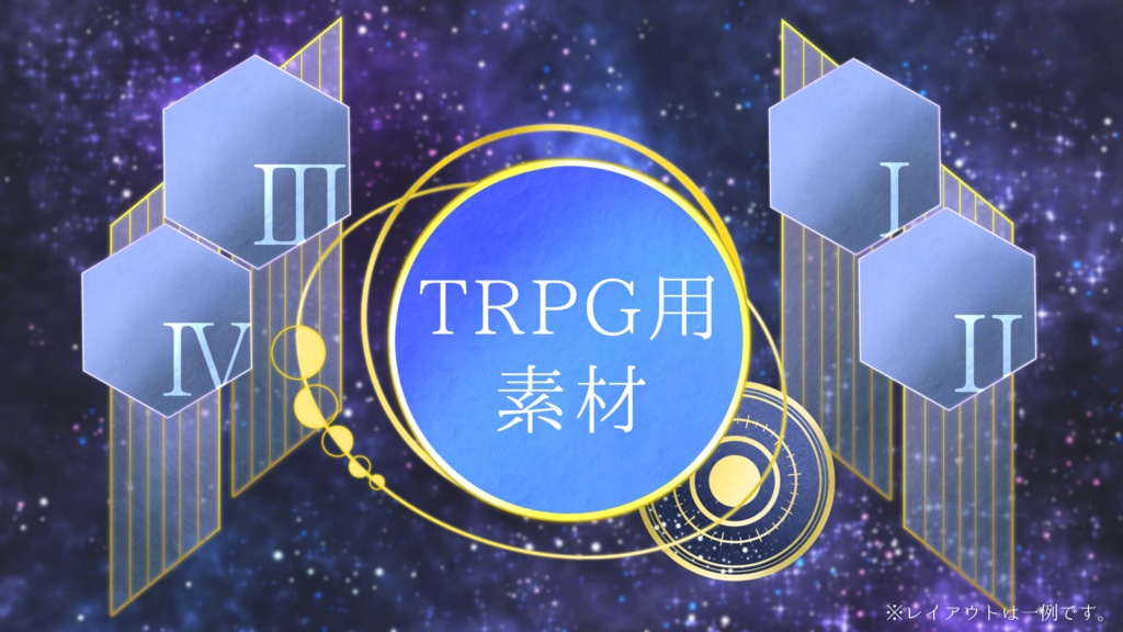 TRPG素材　宇宙