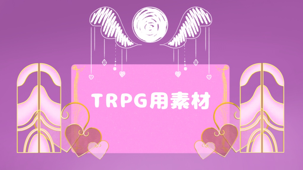 TRPG素材　ハート