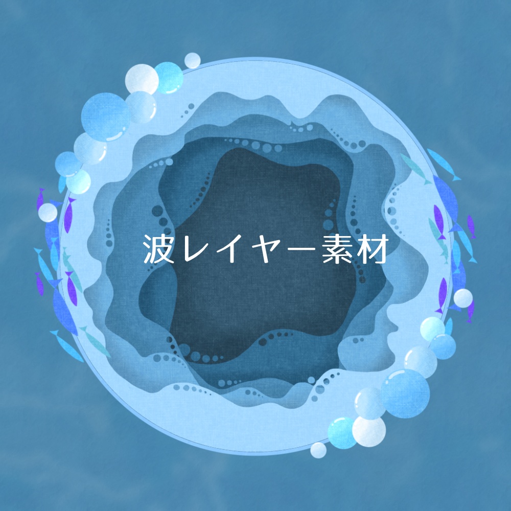 深海レイヤー素材