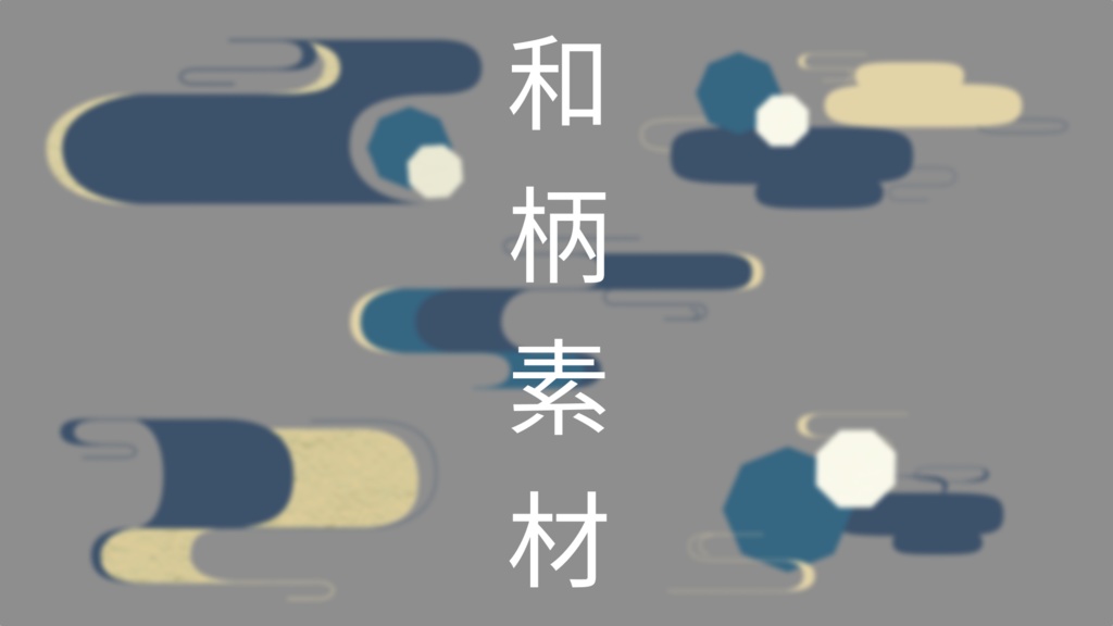和柄素材