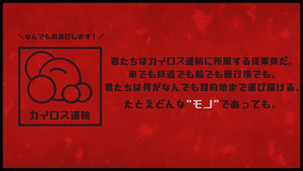 【CoC】カイロス運輸【SPLL:E194649】