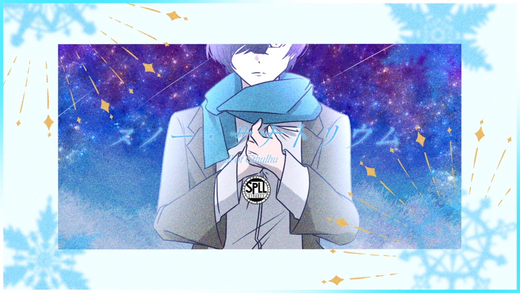 【CoC】スノー・サナトリウム【SPLL:E194823】