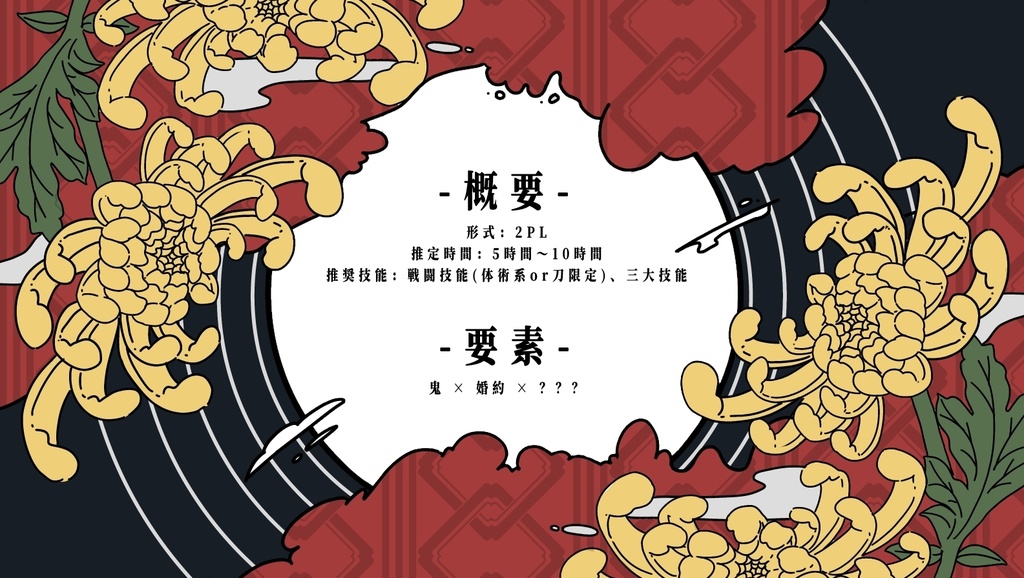 【CoC】鬼季婚々【SPLL:E191336】