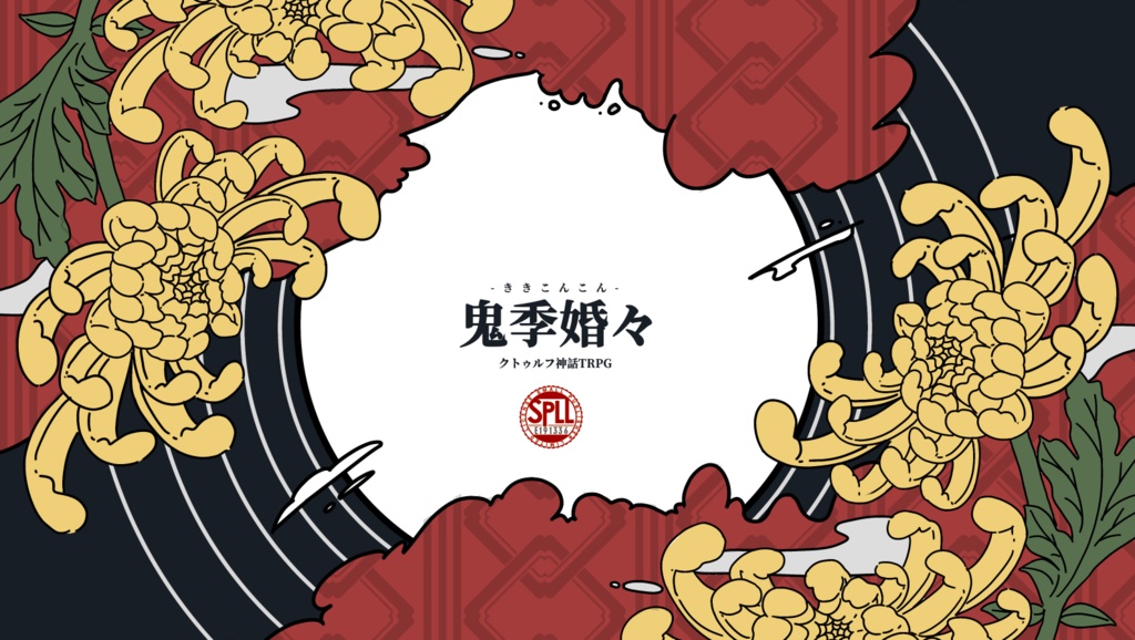 【CoC】鬼季婚々【SPLL:E191336】