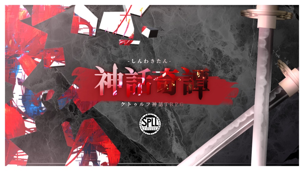 【CoC】神話奇譚【SPLL:E192238】