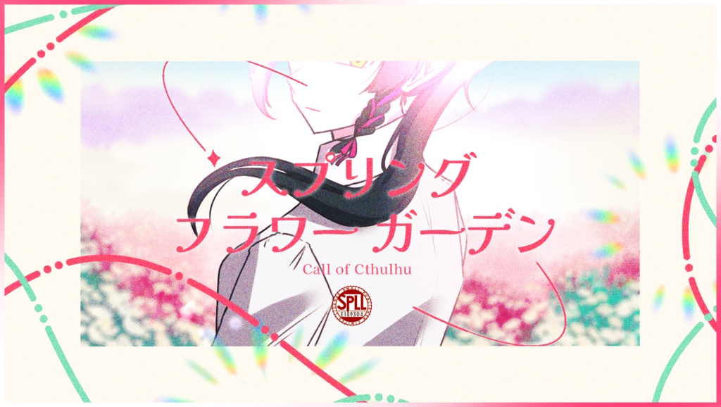 【CoC】スプリング・フラワーガーデン【SPLL:E189304】