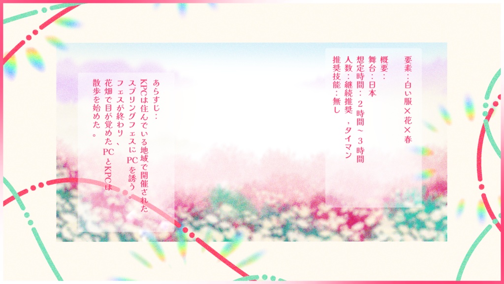 【CoC】スプリング・フラワーガーデン【SPLL:E189304】