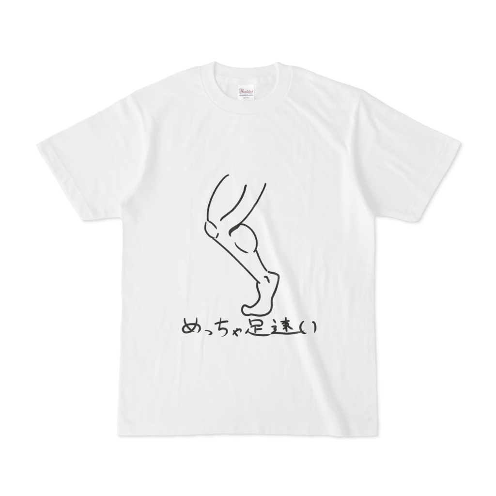 めっちゃ足速い