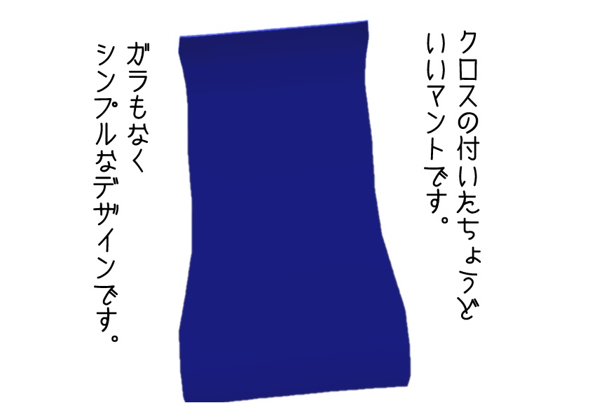 ちょうど良いマント(クロスが付いてるよ!)