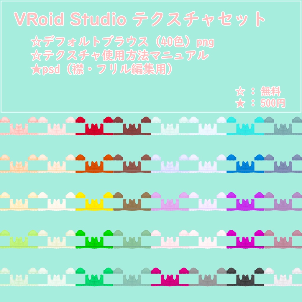 【無料 / FREE】 VRoid Studio テクスチャセット - デフォルトブラウス (全40色)