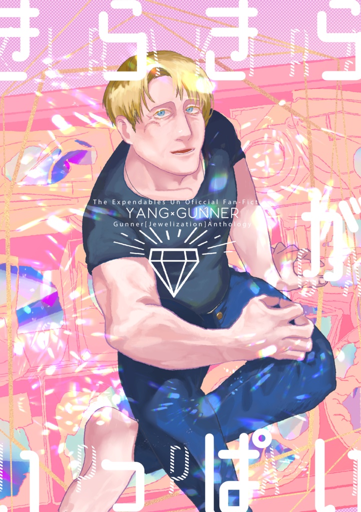 [あんしんBOOTHパック]ガンナー宝石化アンソロジー「きらきらがいっぱい」