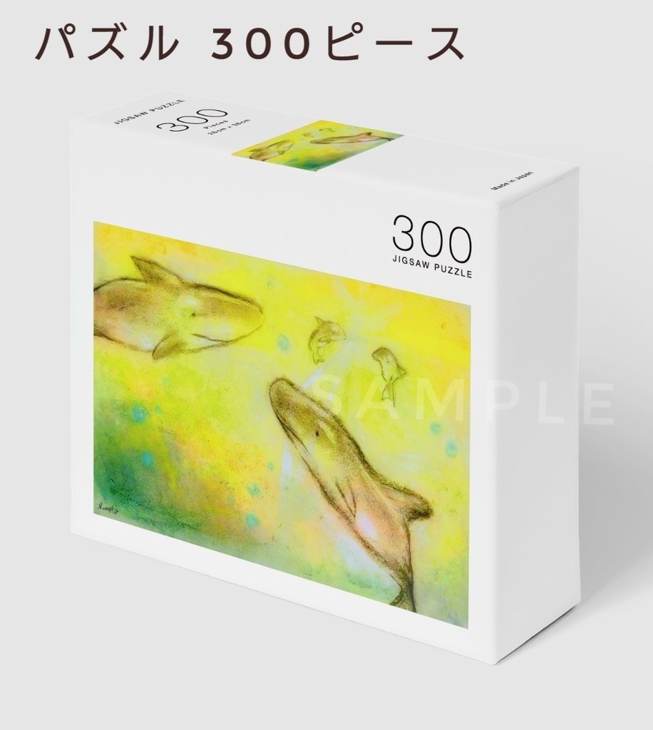 『ORCA-光の海-』パズル 横 300ピース