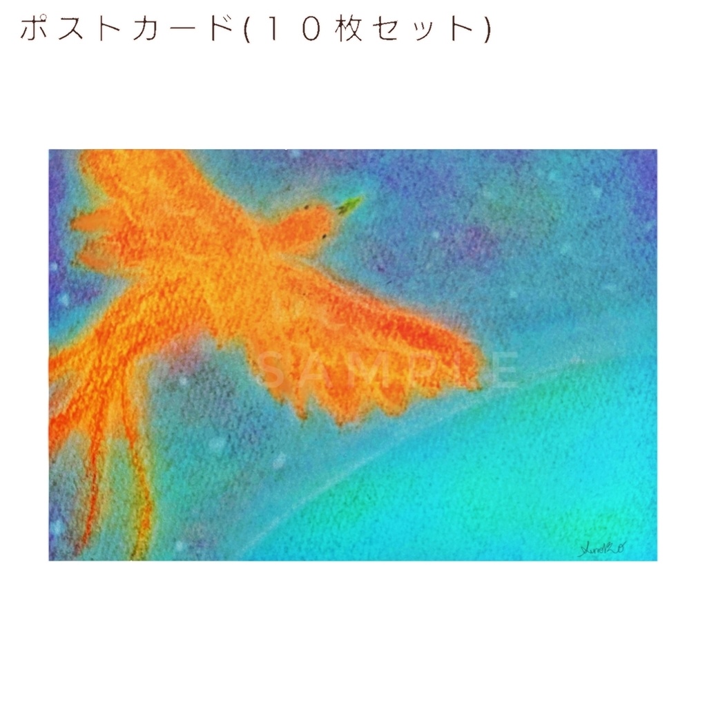 『宇宙(そら)』 ポストカード(10枚セット)