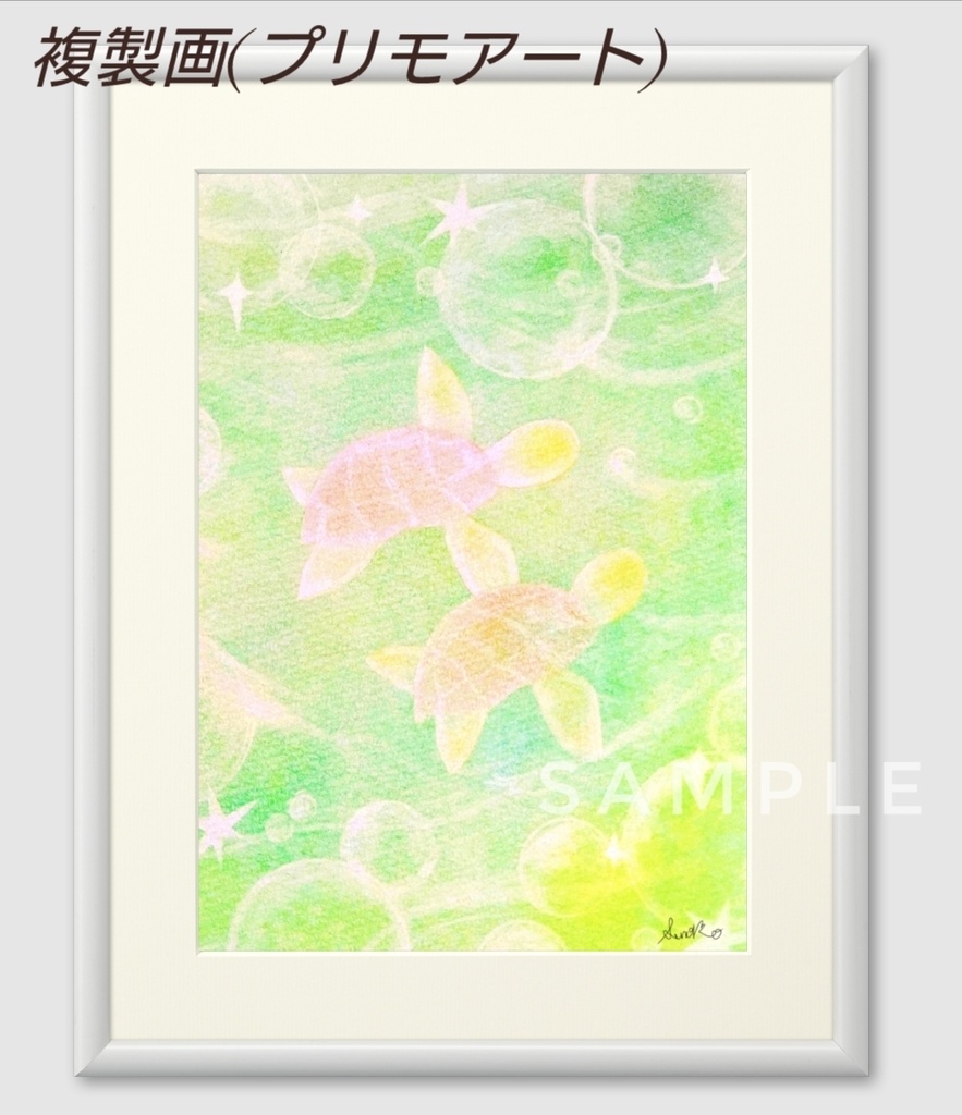 アニマルアート 海亀 複製画(プリモアート)