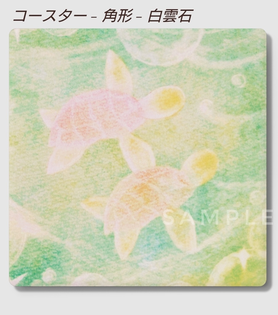 アニマルアート 海亀 コースター(円形・角形)