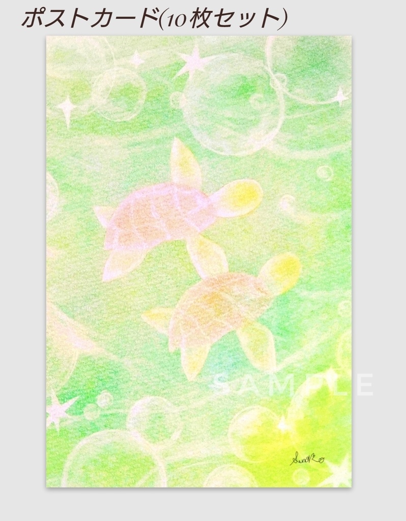 アニマルアート 海亀 ポストカード(10枚セット)