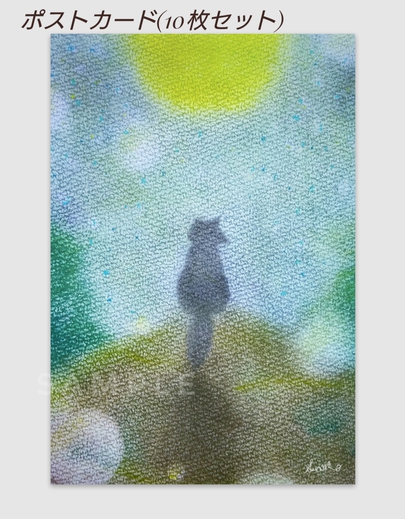 『月夜』(黒オオカミシリーズ) ポストカード １０枚セット