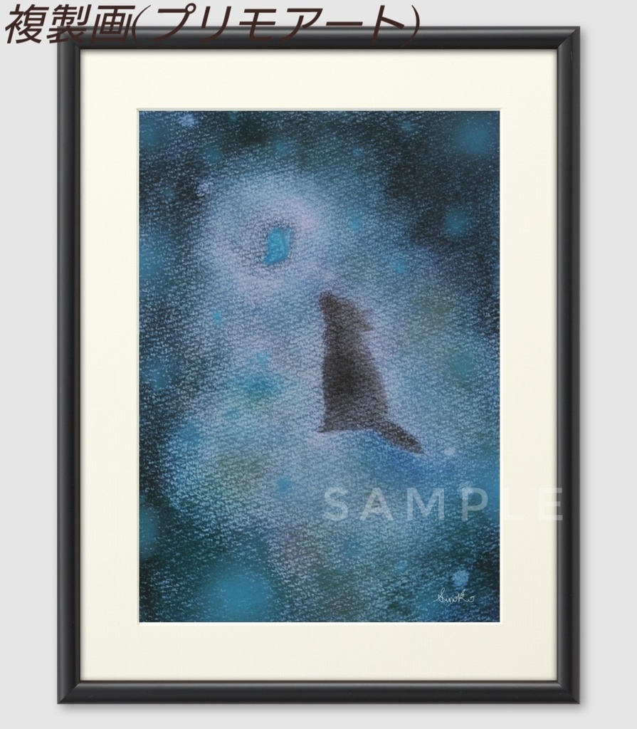 『青蝶』(黒オオカミシリーズ) 複製画