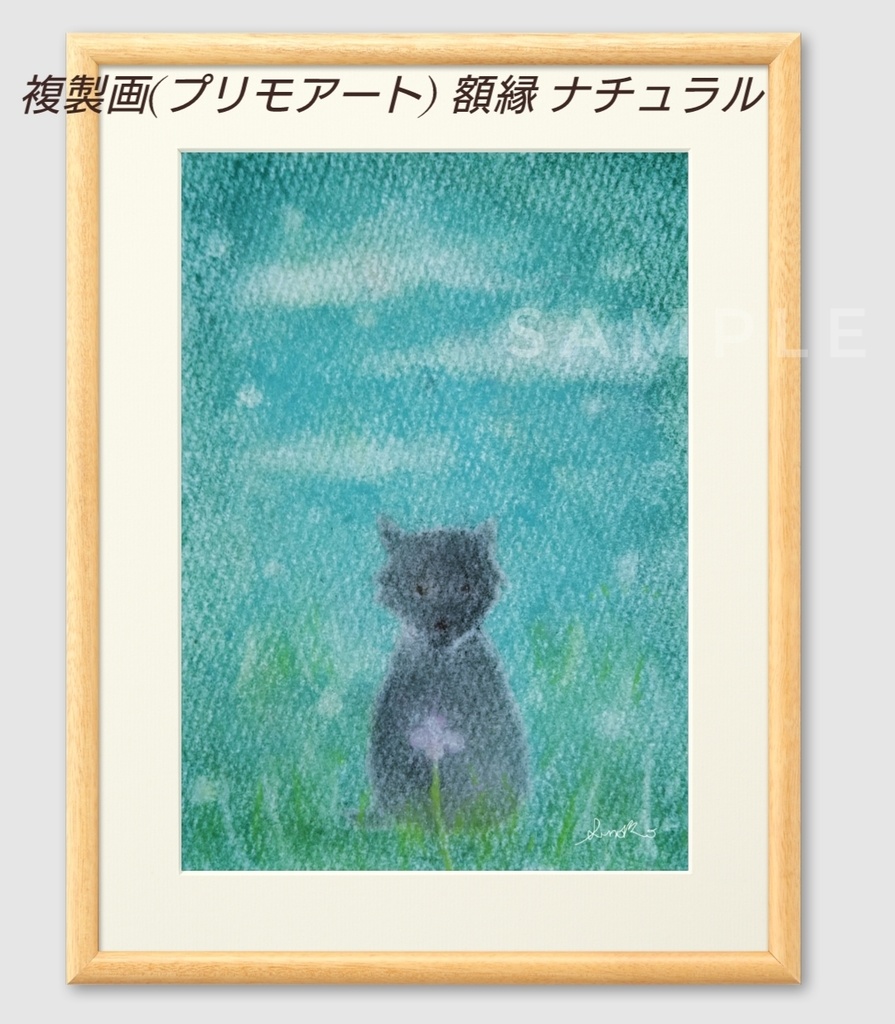 『小さな花』 黒オオカミシリーズ 複製画(プリモアート)