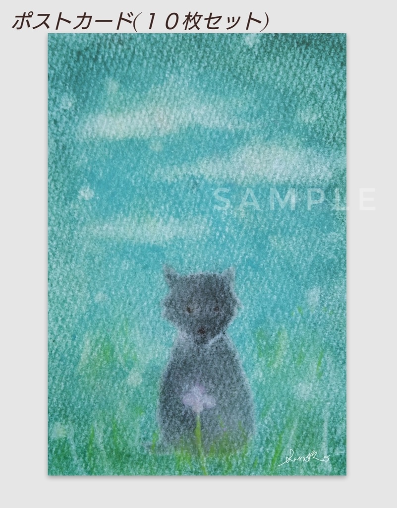 『小さな花』 黒オオカミシリーズ ポストカード(１０枚セット)