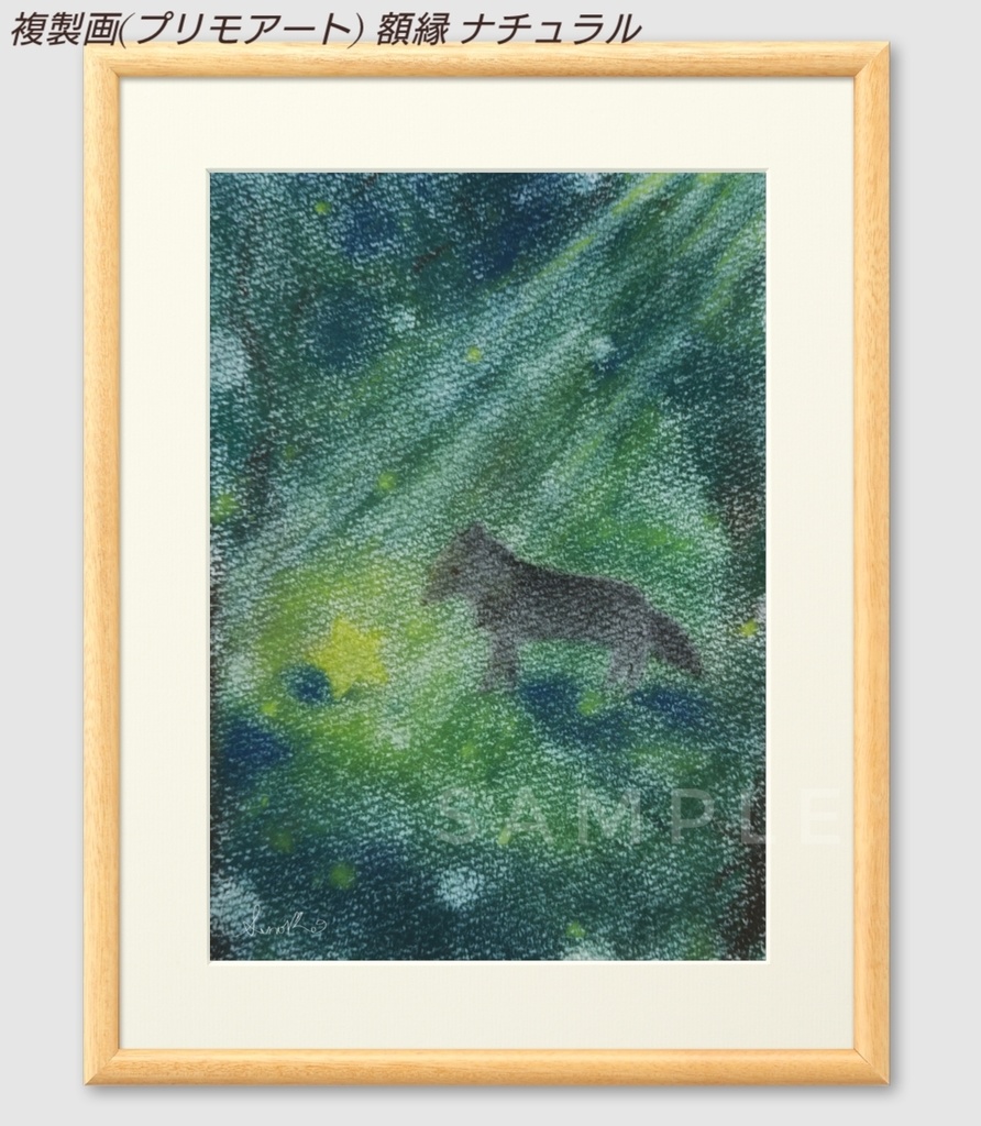 『星を見つけた森』複製画(プリモアート) 黒オオカミシリーズ