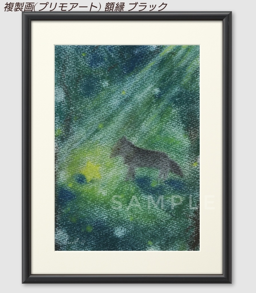 『星を見つけた森』複製画(プリモアート) 黒オオカミシリーズ