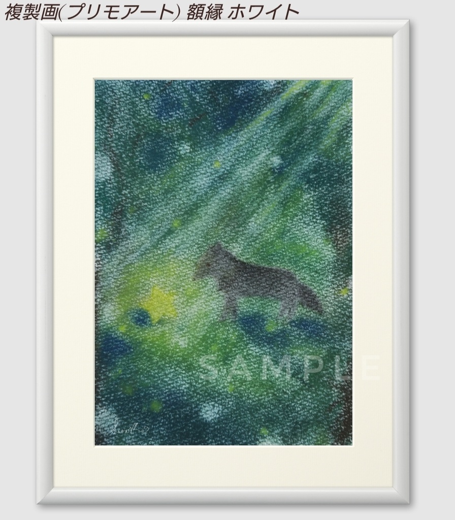 『星を見つけた森』複製画(プリモアート) 黒オオカミシリーズ