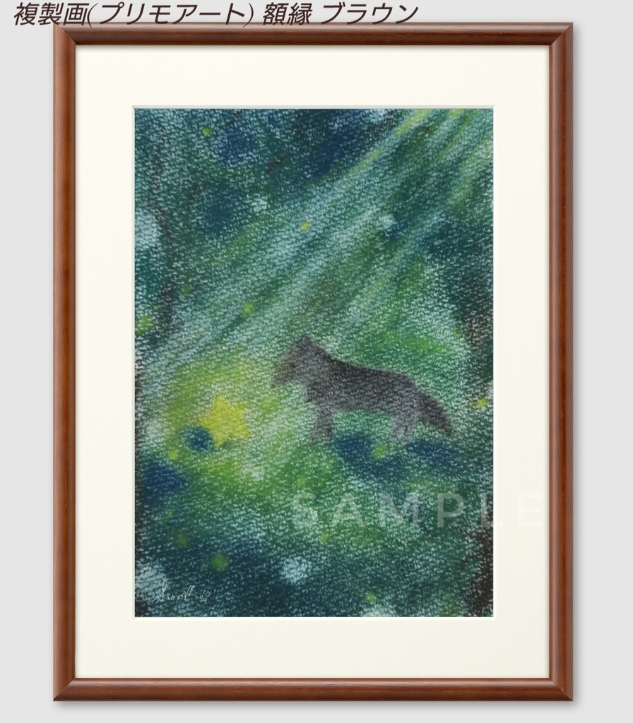 『星を見つけた森』複製画(プリモアート) 黒オオカミシリーズ