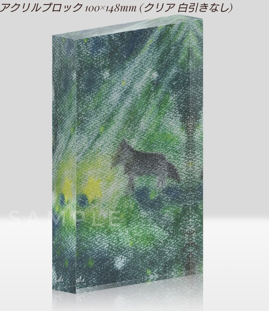 『星を見つけた森』アクリルブロック 100×148mm 黒オオカミシリーズ
