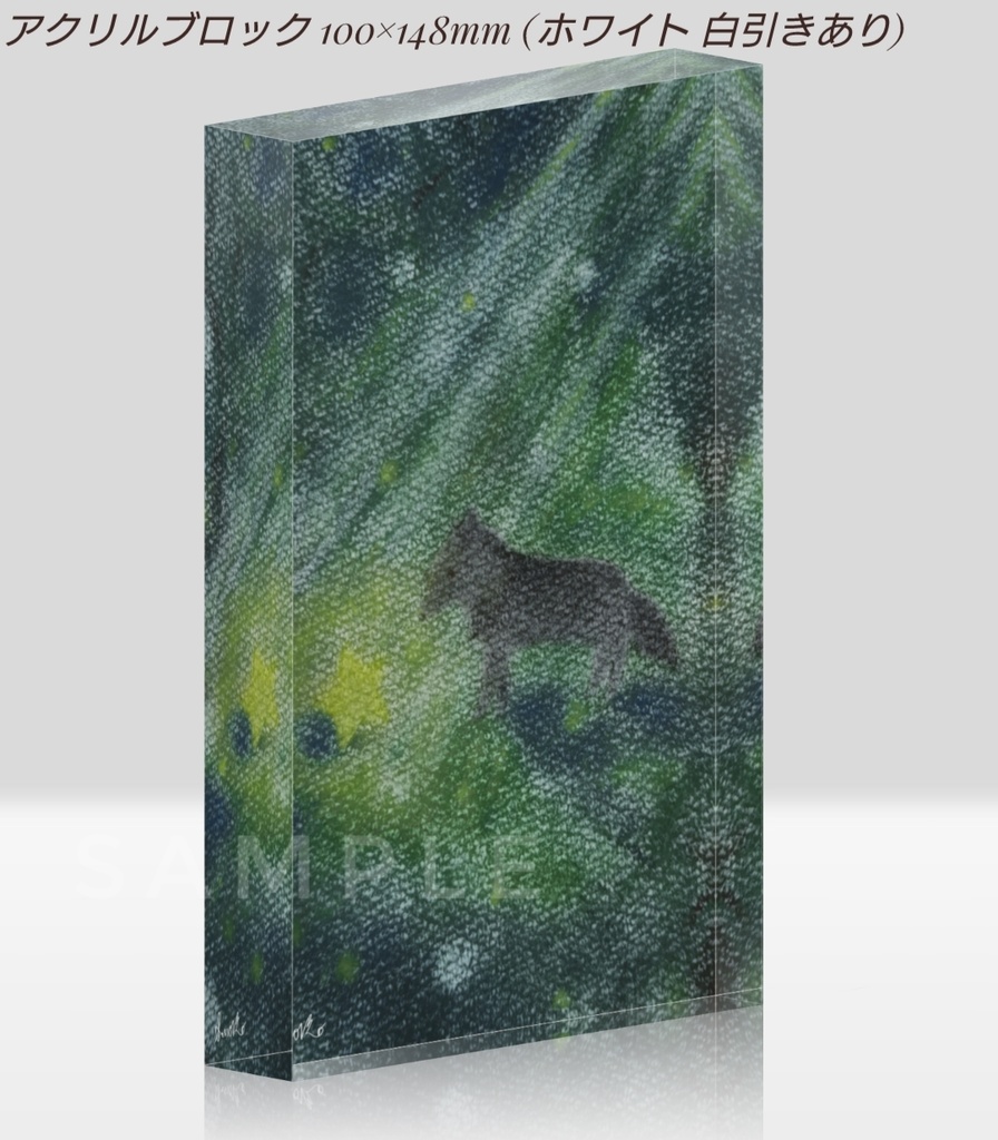 『星を見つけた森』アクリルブロック 100×148mm 黒オオカミシリーズ