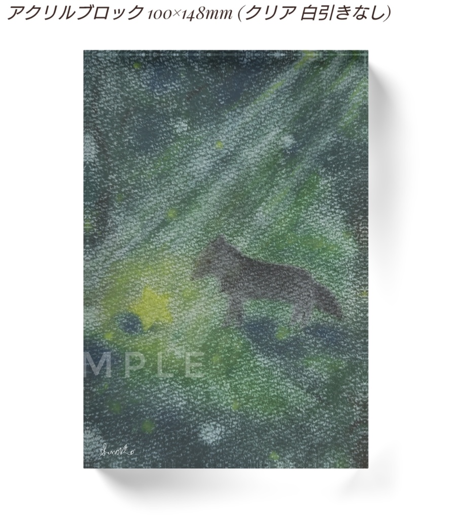 『星を見つけた森』アクリルブロック 100×148mm 黒オオカミシリーズ