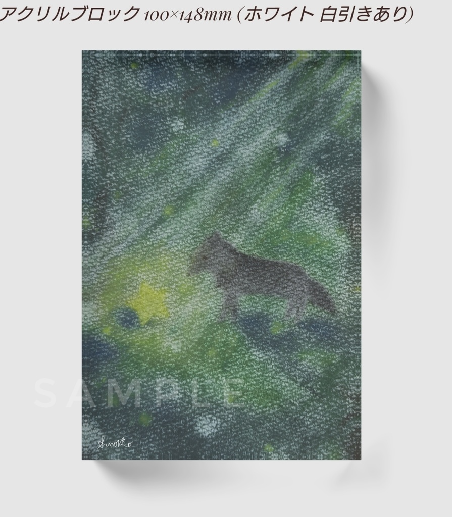 『星を見つけた森』アクリルブロック 100×148mm 黒オオカミシリーズ