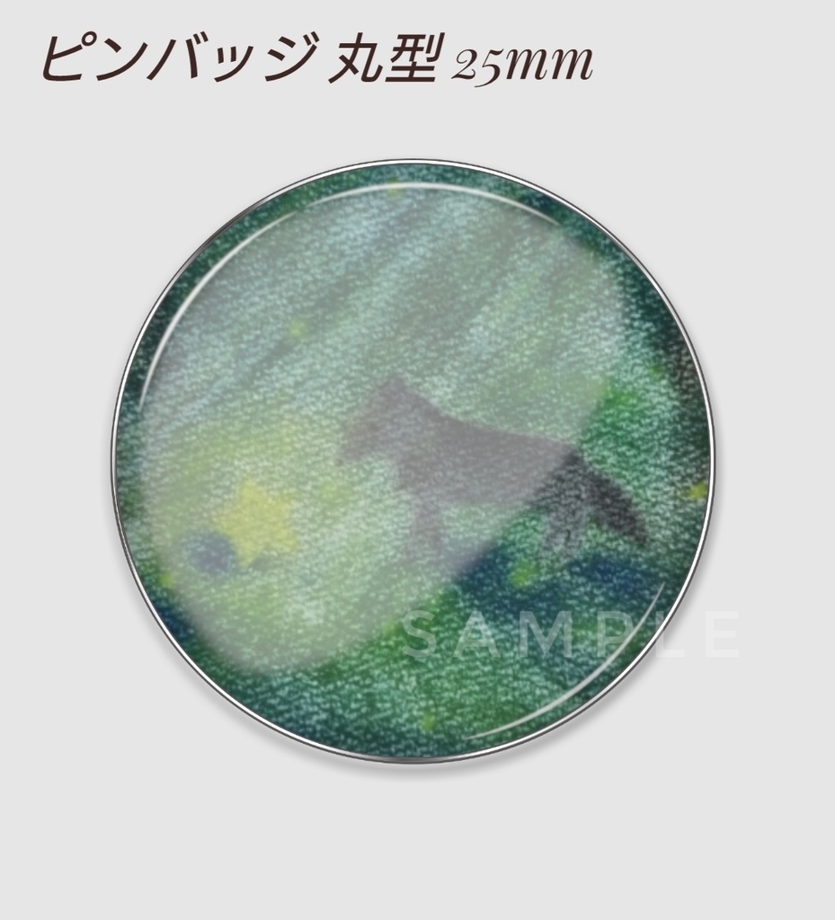 『星を見つけた森』ピンバッジ 25mm 黒オオカミシリーズ