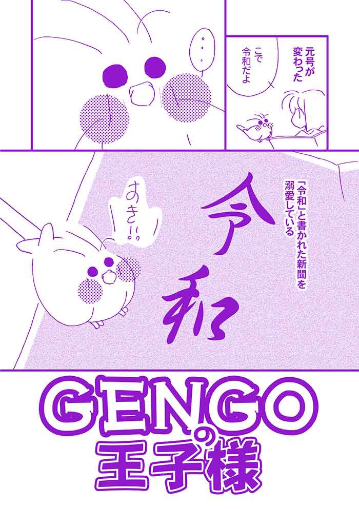 GENGOの王子様