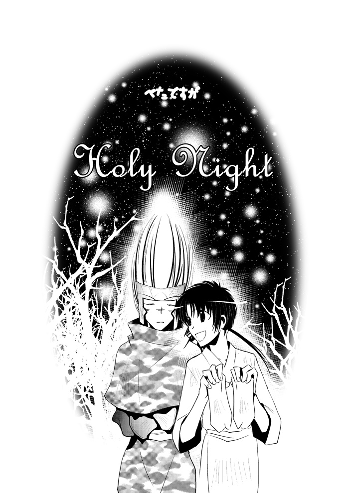 べたですがHoly Night