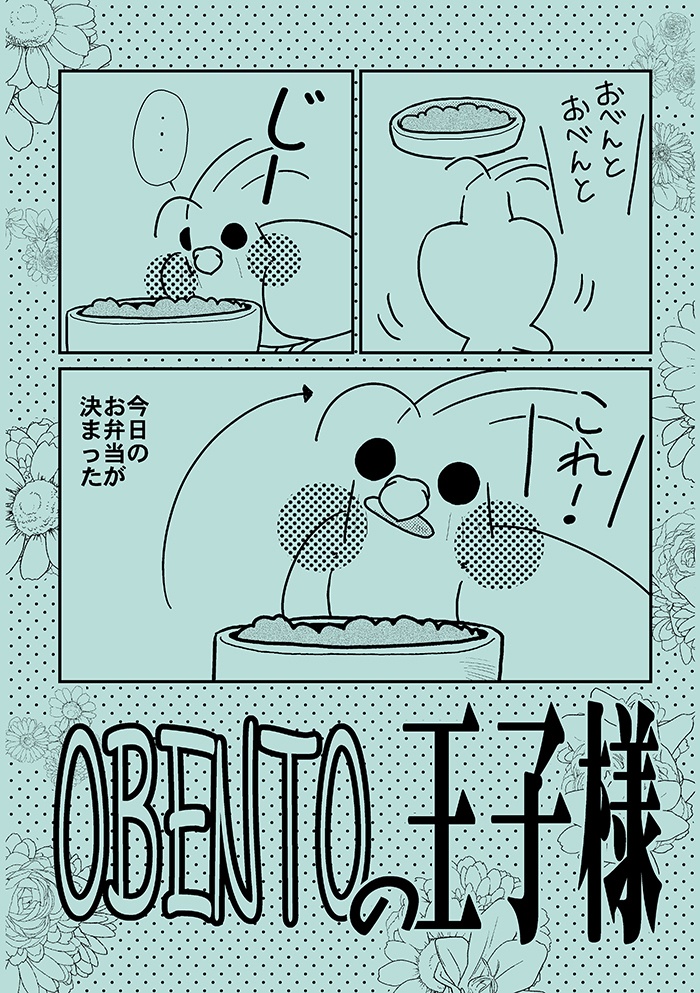 OBENTOの王子様