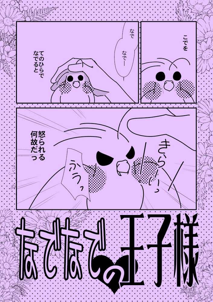 なでなでの王子様