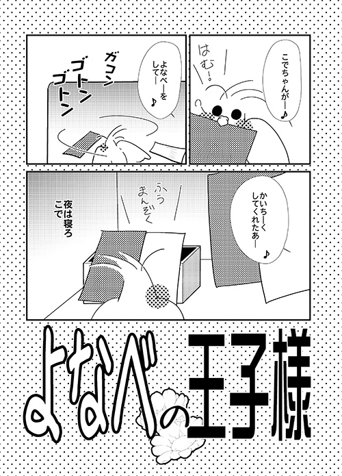 よなべの王子様
