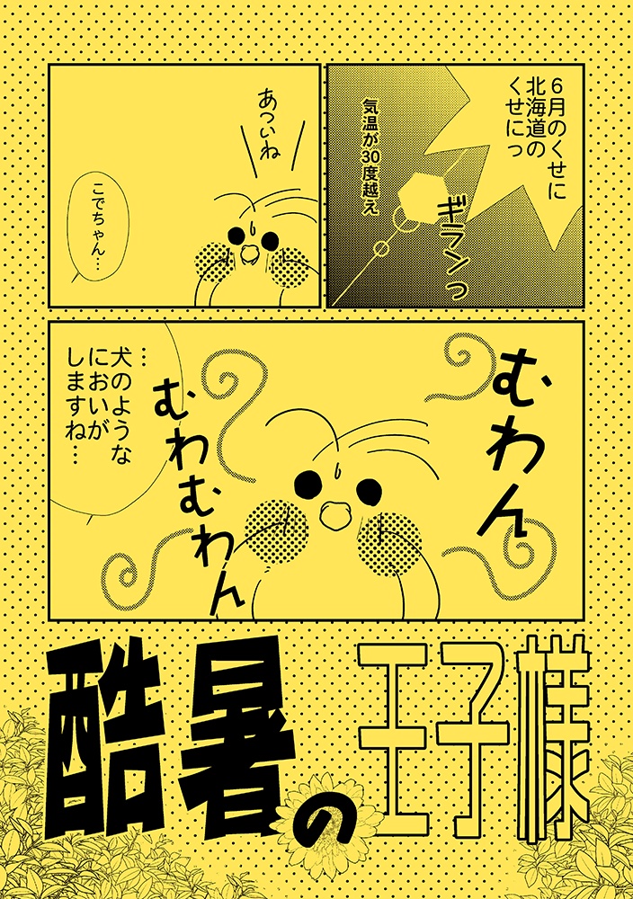 酷暑の王子様