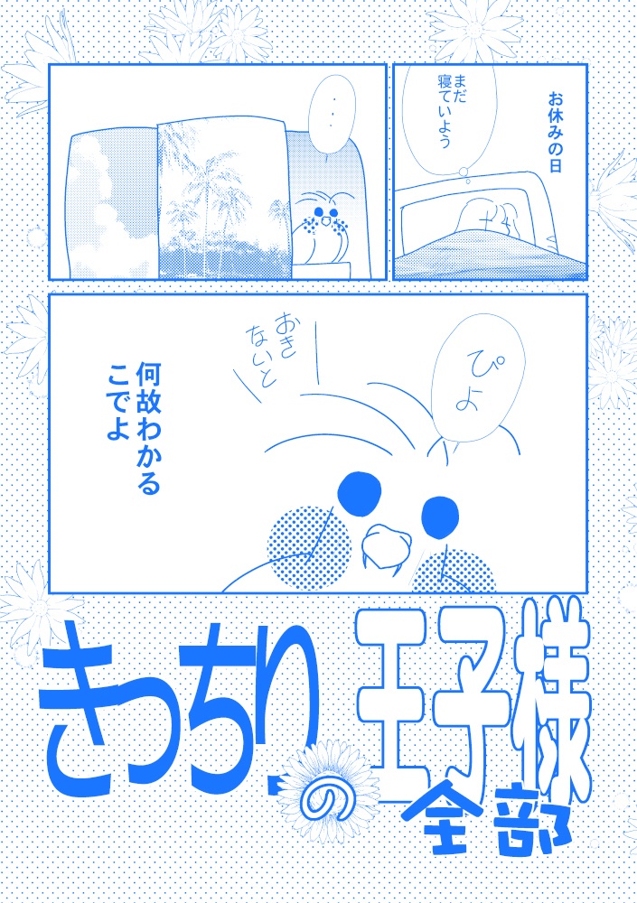 きっちりの王子様の全部