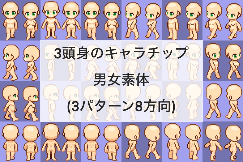 3頭身のキャラチップ男女素体(8方向3パターン)