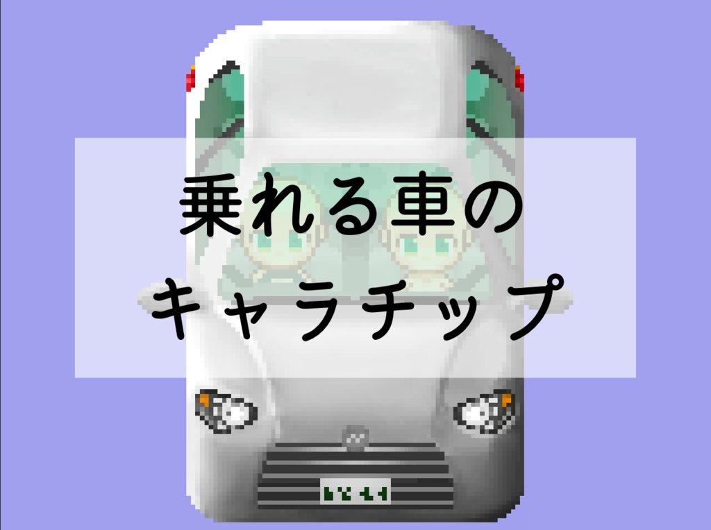 キャラが乗せられる車キャラチップ(4方向3パターン)
