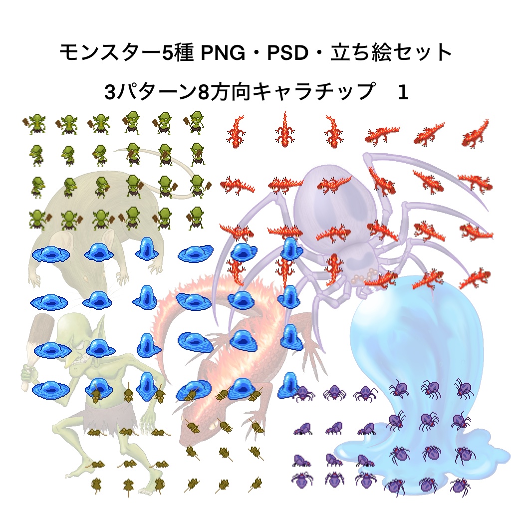 モンスター5種 PNG・PSD・立ち絵セット 3パターン8方向キャラチップ 1