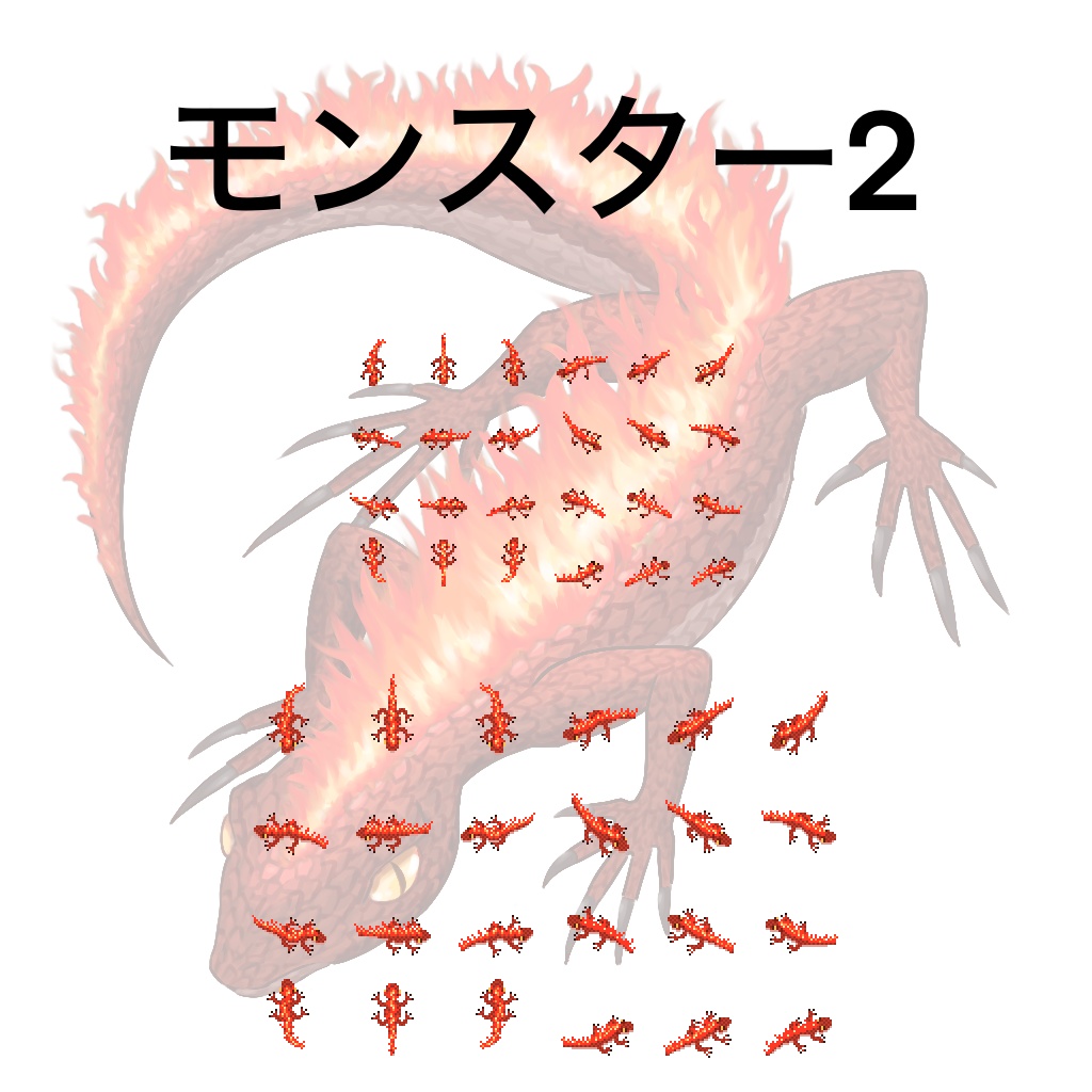 モンスター5種 PNG・PSD・立ち絵セット 3パターン8方向キャラチップ 1