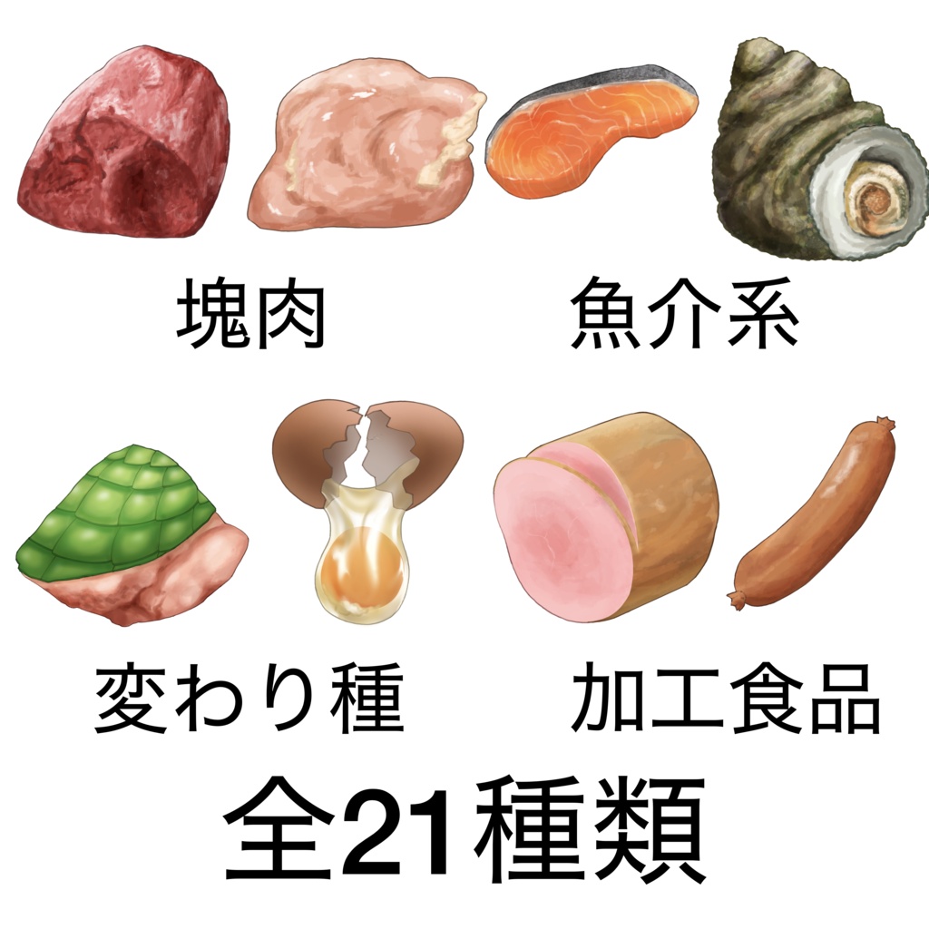 動物性タンパク質のイラスト・ドット絵